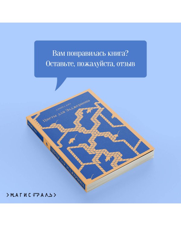 Цветы для Элджернона