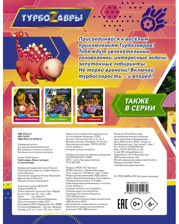 Турбозавры. Игры и загадки (с наклейками)