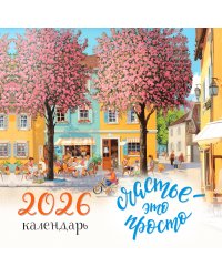 Счастье - это просто. Календарь настенный на 2026 год (300х300 мм)