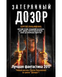Затерянный дозор. Лучшая фантастика — 2017