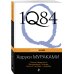 1Q84. Тысяча Невестьсот Восемьдесят Четыре. Книга 3. Октябрь-декабрь