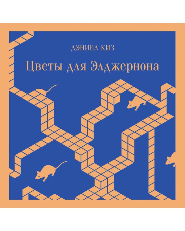 Цветы для Элджернона