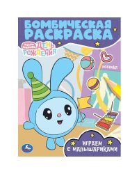 Играем с Малышариками. Малышарики. Бомбическая раскраска. 214х290  мм. 16 стр. Умка в кор.50шт