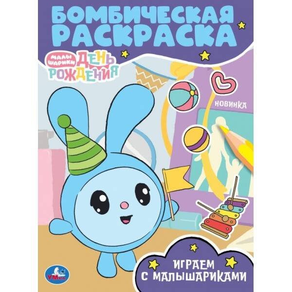 Играем с Малышариками. Малышарики. Бомбическая раскраска. 214х290  мм. 16 стр. Умка в кор.50шт