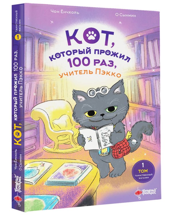 Кот, который прожил 100 раз, учитель Пэкко. Том 1: Таинственный магазин