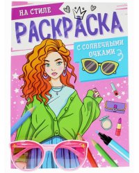 РАСКРАСКА С СОЛНЕЧНЫМИ ОЧКАМИ. НА СТИЛЕ