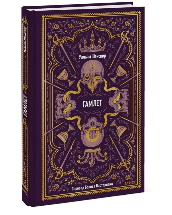 Дополнительное изображение книги «Гамлет. Вечные истории»