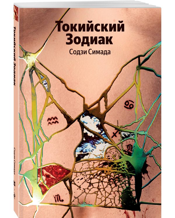 Токийский Зодиак