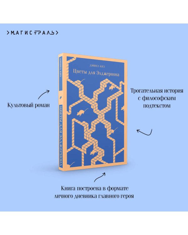 Цветы для Элджернона