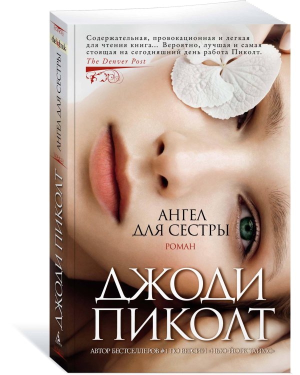 Ангел для сестры