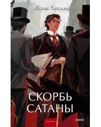 Скорбь сатаны. Вечные истории. Young Adult