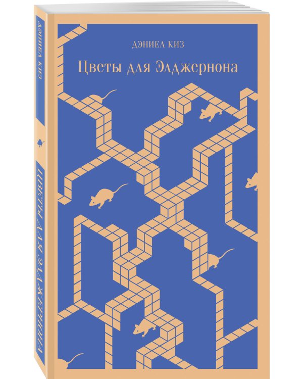 Цветы для Элджернона