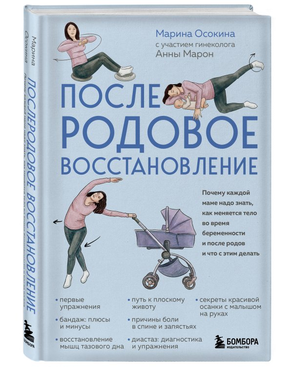 Послеродовое восстановление. Почему каждой маме надо знать, как меняется тело во время беременности и после родов и что с этим делать