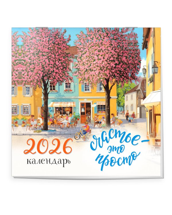 Счастье - это просто. Календарь настенный на 2026 год (300х300 мм)