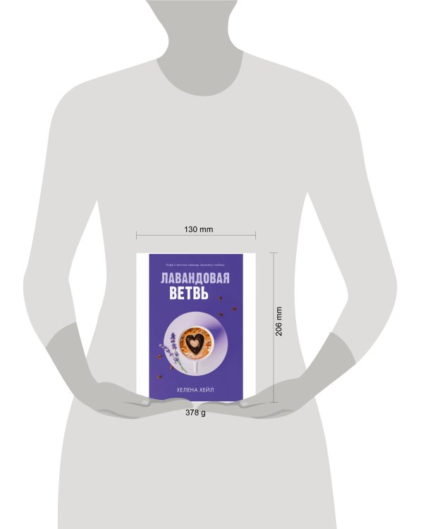 #trendbooks. Лавандовая ветвь/Хейл Х.
