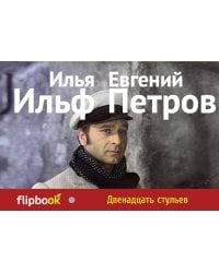 Двенадцать стульев