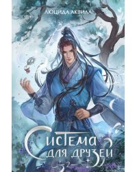 Система для друзей. Том 2