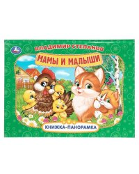 Мамы и малыши. Степанов В.А. Книжка-панорамка. 250х190 мм.  8 стр. Умка в кор.10шт