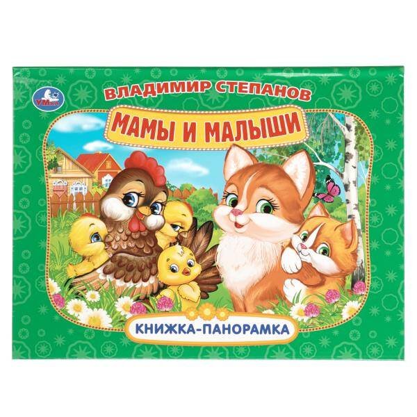 Обложка книги «Мамы и малыши. Степанов В.А. Книжка-панорамка. 250х190 мм.  8 стр. Умка в кор.10шт», ISBN 9785506110484