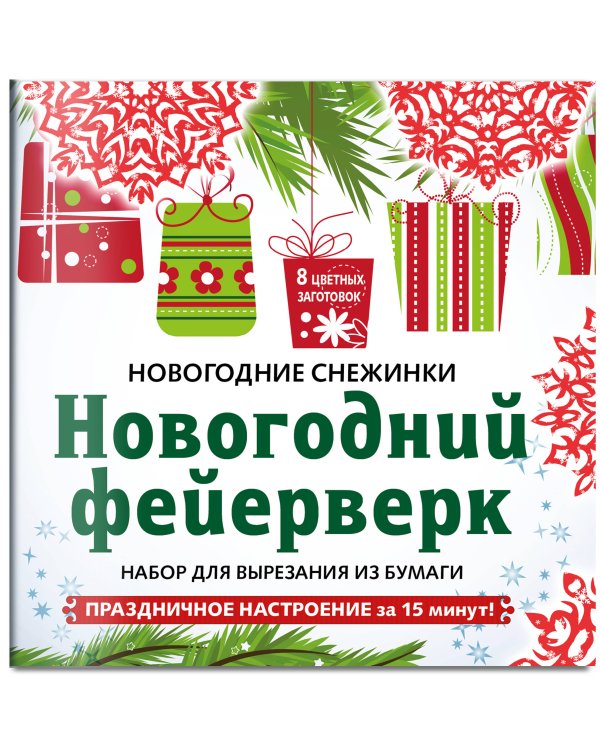 Снежинки из бумаги «Новогодний фейерверк» на скрепке (197х197 мм)