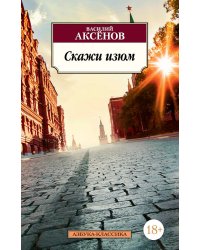 Скажи изюм