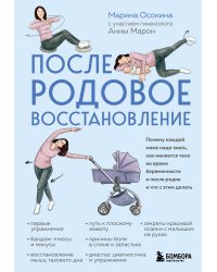 Послеродовое восстановление. Почему каждой маме надо знать, как меняется тело во время беременности и после родов и что с этим делать