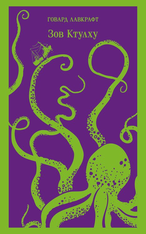 Магистраль. Главный тренд Зов Ктулху