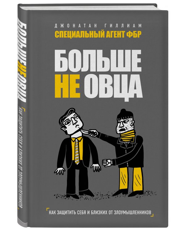 Больше не овца: как защитить себя и близких от злоумышленников