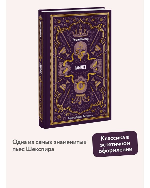 Гамлет. Вечные истории