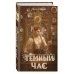 Темный час