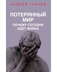 Потерянный мир. Почему сегодня идет война