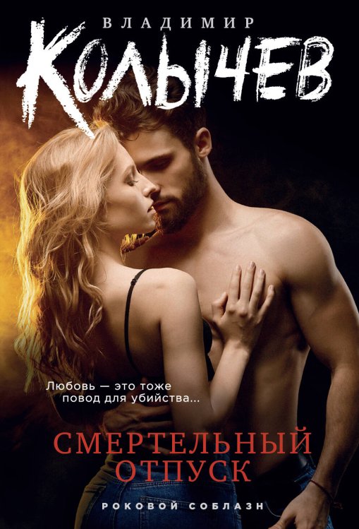 Колычев. Роковой соблазн (обложка) Смертельный отпуск