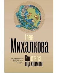 Кто остался под холмом