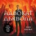 Адвокат дьявола