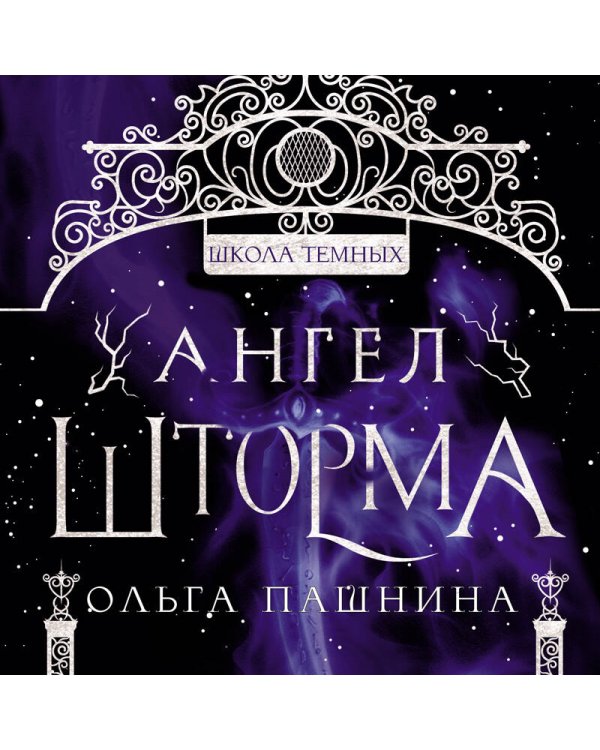 Ангел шторма