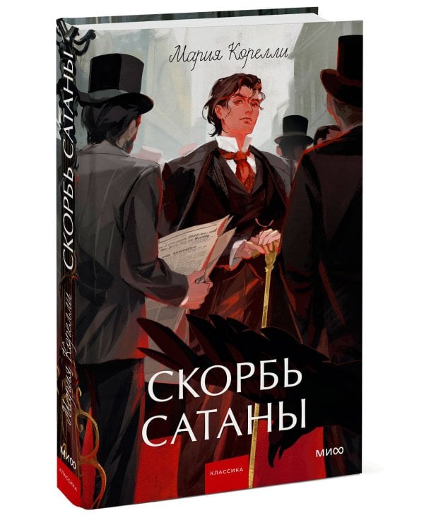 Скорбь сатаны. Вечные истории. Young Adult