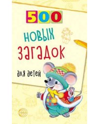500 новых загадок для детей/ Алдошина Л.П.