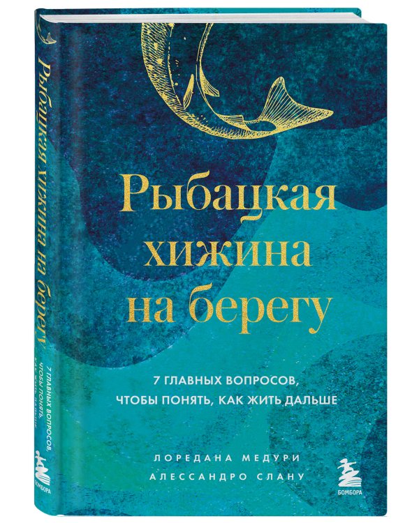 Рыбацкая хижина на берегу. 7 главных вопросов, чтобы понять, как жить дальше