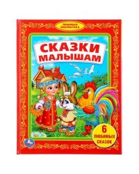 СКАЗКИ МАЛЫШАМ. (БИБЛИОТЕКА ДЕТСКОГО САДА). ФОРМАТ: 165Х215 ММ. ОБЪЕМ: 48 СТР. в кор.30шт