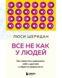Все не как у людей. Как перестать сравнивать себя с другими и обрести уверенность