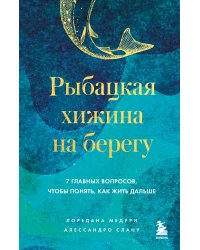 Рыбацкая хижина на берегу. 7 главных вопросов, чтобы понять, как жить дальше