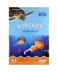 ФГОС Мир в картинках. Морские обитатели.