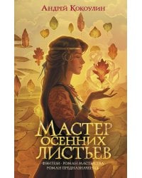 Мастер осенних листьев