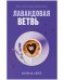 #trendbooks. Лавандовая ветвь/Хейл Х.