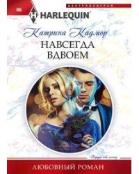 Навсегда вдвоем