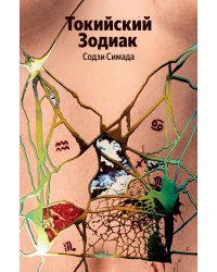 Токийский Зодиак