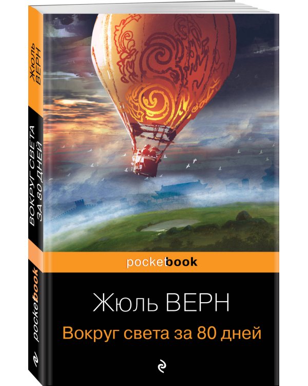 Вокруг света за 80 дней