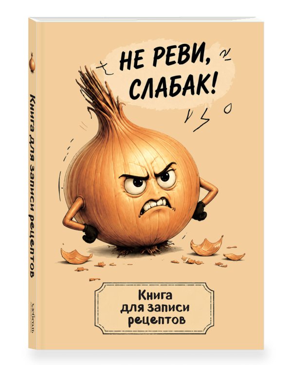 Дополнительное изображение книги «Книга для записи рецептов. Злой лук»