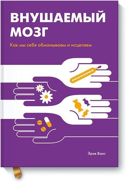 Вне серий Внушаемый мозг. Как мы себя обманываем и исцеляем