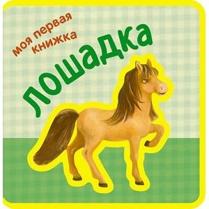 Моя первая книжка. Лошадка